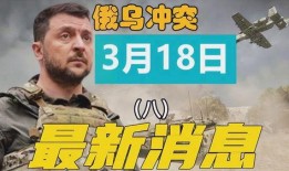 乌俄冲突爆料最新消息,最新爆料揭示冲突背后真相”